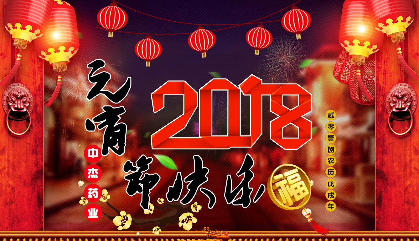 中杰药业祝大家元宵节快乐