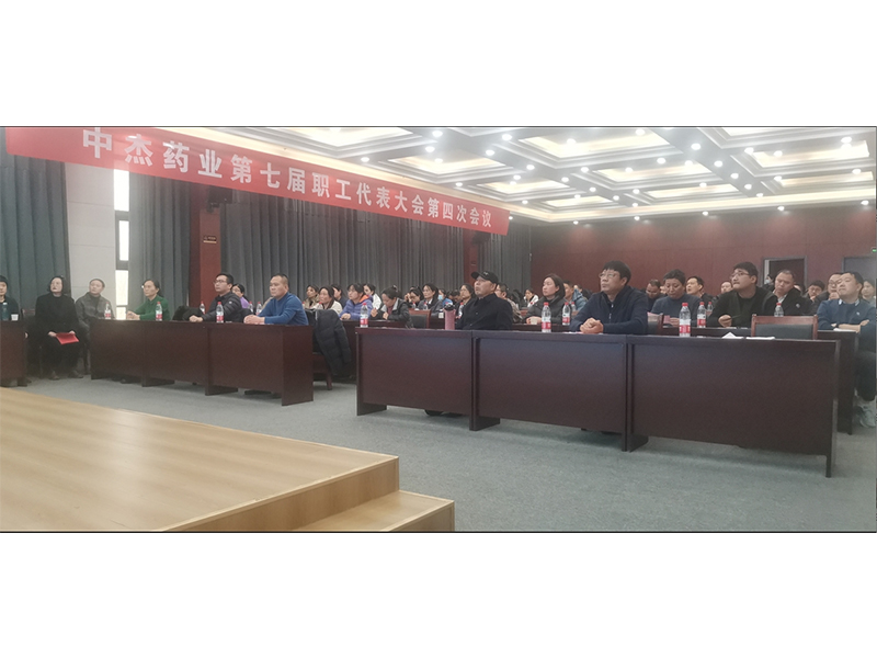 恭贺河南中杰药业有限公司工会委员会 第七届职工代表大会第四次会议圆满召开