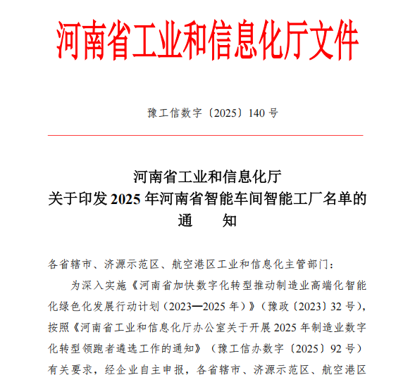 喜讯：河南中杰药业智能化生产车间成功入选 “2025 年河南省智能车间”